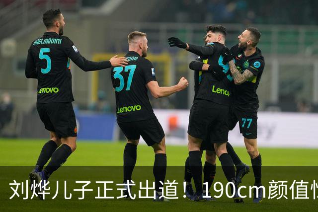 刘烨儿子正式出道！190cm颜值惊人，网友直呼：混血感，好重。