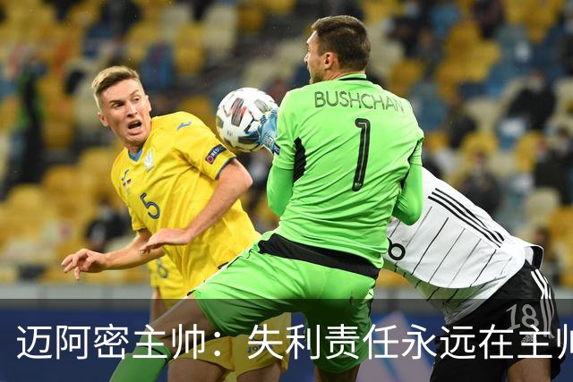 迈阿密主帅：失利责任永远在主帅，我们不会因逆境而停下脚步