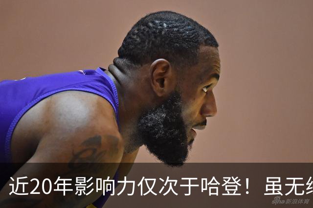 近20年影响力仅次于哈登！虽无缘季后赛次轮火箭也应退役麦迪球衣