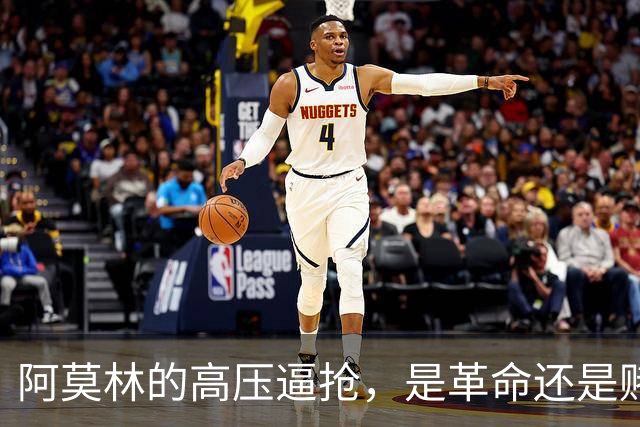 阿莫林的高压逼抢，是革命还是赌博？