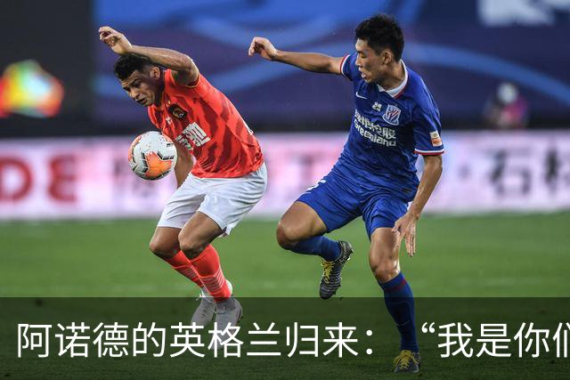 阿诺德的英格兰归来：“我是你们期待的那个英雄！