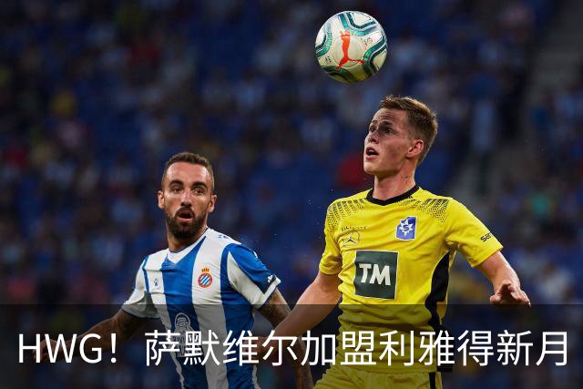HWG！萨默维尔加盟利雅得新月 转会费可触达6500万镑